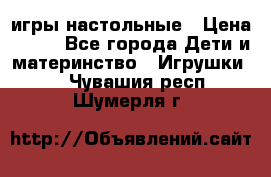 игры настольные › Цена ­ 120 - Все города Дети и материнство » Игрушки   . Чувашия респ.,Шумерля г.